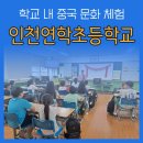 인천연학초등학교 이미지