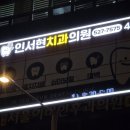 인서현치과의원 네이버블로그