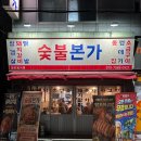 부흥로267번길 | 부평 고깃집 추천 | 주류 무제한 숯불본가 시장점 솔직후기 (퀄리티, 영업시간, 이벤트)