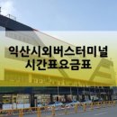 익산역시외버스정류장 이미지