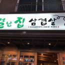 별난삼겹살