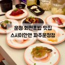 수선화참치앤생연어 | 운정 스타필드 맛집 | 가성비 좋은 회전초밥 맛집 스시이안앤 재방문 후기