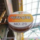 세종아라상회
