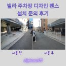 디자인펜스 | 빌라 주차장 디자인 펜스 설치 문의 후기