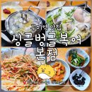 싱글벙글복어 | 구미역 맛집:: 50년 전통 '싱글벙글복어 본점' 밀복지리 내돈내산 후기