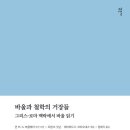 [신간도서] 바울과 철학의 거장들 / 조셉 R. 닷슨, 데이비드 E. 브리오네스 / 감은사 이미지