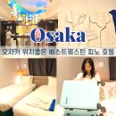 베스트투어베이스켐프 | 일본 오사카 가성비 호텔 추천 10만원이하 숙소 베스트웨스턴 호텔 피노 위치