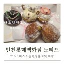 노티드 인천 롯데 | 인천 롯데백화점 노티드 도넛 크리스마스 신메뉴 내돈내산 후기(핑크리스/하트캔디/스노우맨)