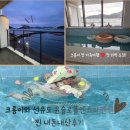 윤헤어모드 | 크롱이 첫 외박 도전! 선유도 윤슬로풀엔스파 펜션 내돈내산 찐솔직 후기