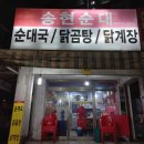 송현순대