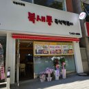 북새통 | 구월동맛집 북새통 즉석떡볶이, 우삼겹세트 후기