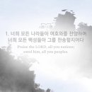 9월 19일(화) 시편 117편-118편 (천천히 깊이 3회 읽고 묵상) 이미지