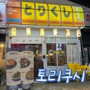 토리쿠시
