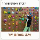 올라 클라이밍센터 | 서울클라이밍 9살 성취감 터진 몽키즈클라이밍 북가좌점 체험 솔직후기