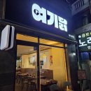 티바두마리치킨(상인점) | 상인동 술집 여기닭 상인점 방문후기ㅣ상인동 맛집 상인역 술집