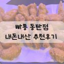 쌀통닭 | 동탄2 치킨 맛집 빠통 빠삭쌀통닭 내돈내산 추천후기