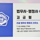 김금렬 리갈 법무사 행정사 사무소 이미지