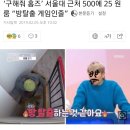 ‘구해줘 홈즈’ 서울대 근처 500에 25 원룸 “방탈출 게임인줄” (+영상추가) 이미지