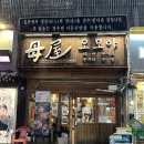 오모야 | 강남 오모야 혼밥이나 가볍게 먹기 좋은 일식집 믹스동 우동