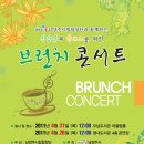 남양주 시립합창단과 함께하는 브런치 무료 콘서트 이미지