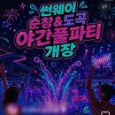 순창한식부페 | 광주 근교 순창 썬웨이 워터파크 풀파티 다녀왔어요! 입장료·이벤트 후기