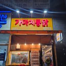 청계산역 가마치통닭앞 | 치맥 제대로 하는 덕계역 치킨 가마치통닭 양주덕계점 깐풍치킨 후기