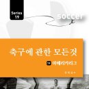 축구에 관한 모든 것 19.아메리카리그 이미지