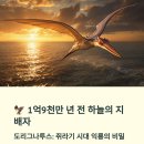 🦅 도리그나투스 (Dorygnathus): 쥐라기 독일 하늘의 창 잡이 익룡