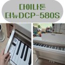 준 전자 | 피아노학원 원장님이 추천해준 다이나톤 전자피아노 더뉴DCP-580S 사용후기