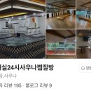 호매실24시찜질방 이미지