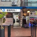장어먹자 | 소사 장어 맛집 장어먹자 다녀온 후기