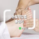 몸이 아플 때 손. 발. 지압법! 이미지