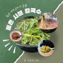 등촌칼국수 내포신도시점