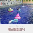 펜션퀸피크닉 이미지