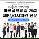 판정2리 노인회관 | 파크골프 지도자 심판 자격증 취득 전문가 강사 취업연계 교육 과정 안내