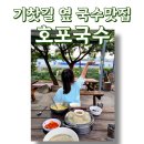 양산 황산공원 맛집 '호포국수' 양산 국수맛집 후기