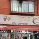 콩쥐팥칼국수