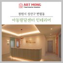 [창원/대구아동발달센터인테리어] 아이들이 머무는 따뜻한 공간, 반림동 30평 아동발달센터 완공 후기