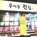 우이동전집 이미지