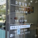 오영김밥 - 시흥시 서울대학로264번길 7 | 오영김밥