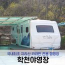 뱀사골민박촌 | [학천야영장] 지리산 뱀사골 숙소 국내최초 카라반 전용 캠핑장