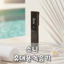 현대녹음기 | 휴대용 녹음기 소니 ICD‑TX660, 장시간 녹음에도 거뜬하네