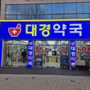 대경약국 이미지