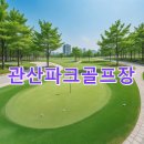 관산파크골프장 동편 | 관산파크골프장 신청방법 홈페이지 날씨 홀 대표번호 확인