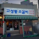 고성동소갈비
