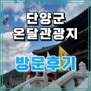 온달 | 단양 온달관광지 - 재밌었던 후기