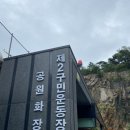 구민운동장 축구장 네이버블로그