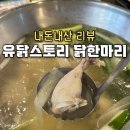스토리한 | 신촌 맛집 유닭스토리 닭한마리 주말 오전 방문 후기