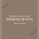 SnM화예조형디자인