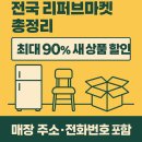 광산구-053 | 전국 리퍼브마켓 총정리 — 90% 저렴한 새 제품 구매 꿀팁 (매장 주소·전화번호 포함)